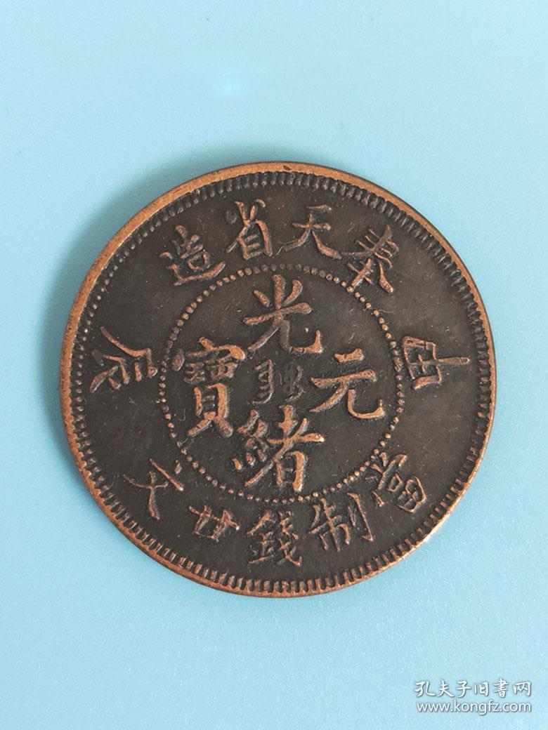 铜板铜币奉天省造光绪元宝龙洋大洋铜元