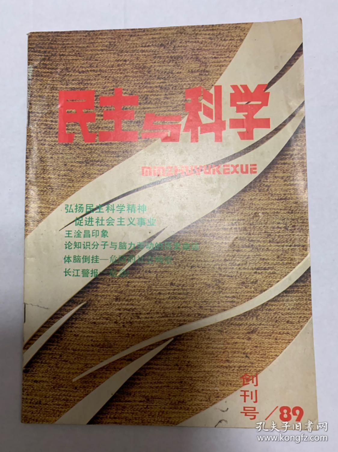 《民主与科学》双月刊-创刊号