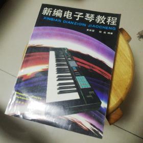 新编电子琴教程