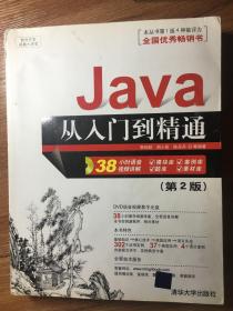 软件开发视频大讲堂 Java从入门到精通 第2版