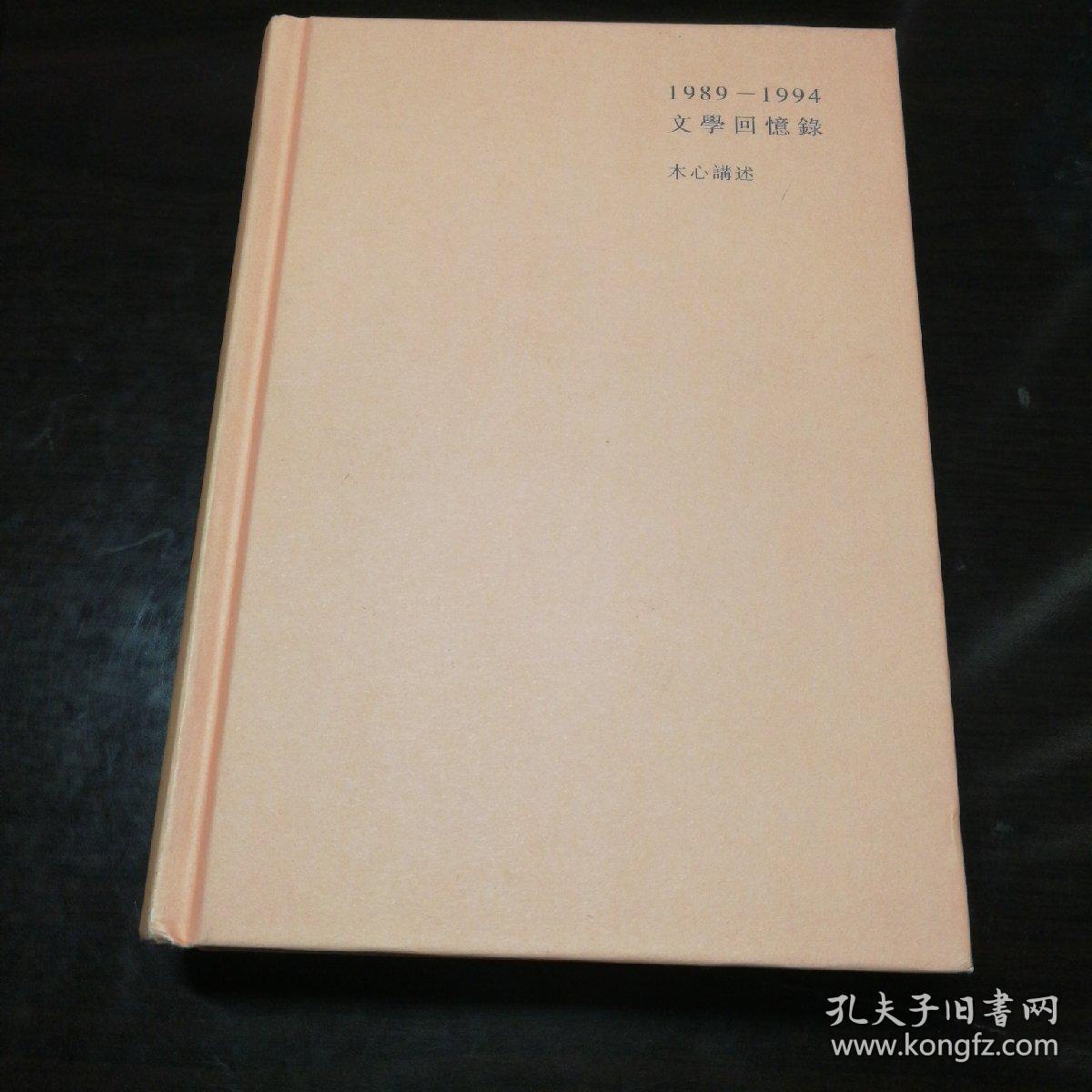 1989—1994文学回忆录(全2册)