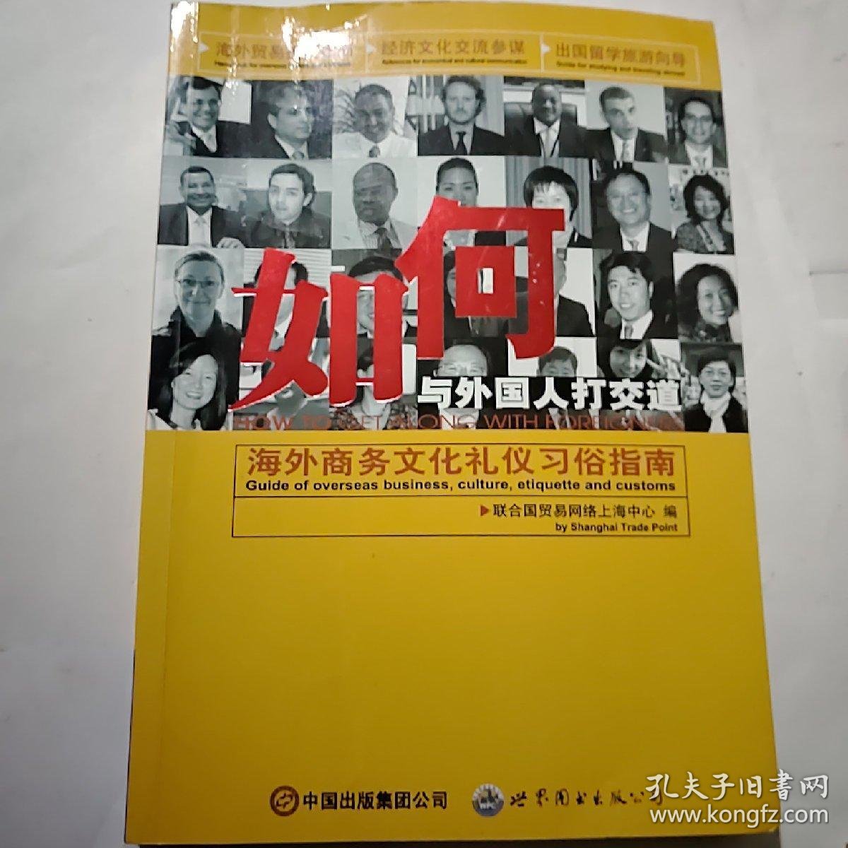 如何与外国人打交道 海外商务文化礼仪习俗指南 孔夫子旧书网