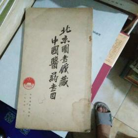 北京图书馆藏中国医药书目（大16开）【75