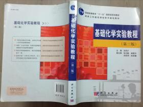 基础化学实验教程（第三版） 古凤才 科学出版社9787030282729