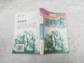 台湾当代佳作系列小说卷 山茶与露