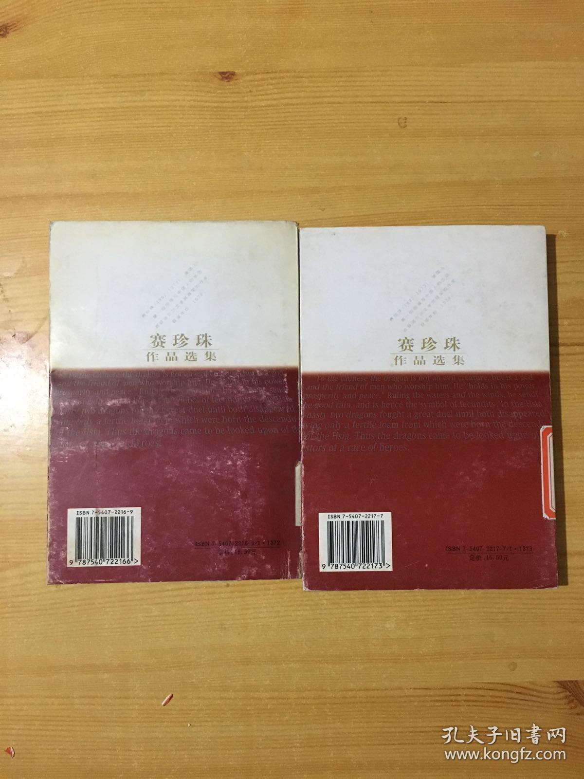 赛珍珠作品选集:同胞,龙子,2本合售