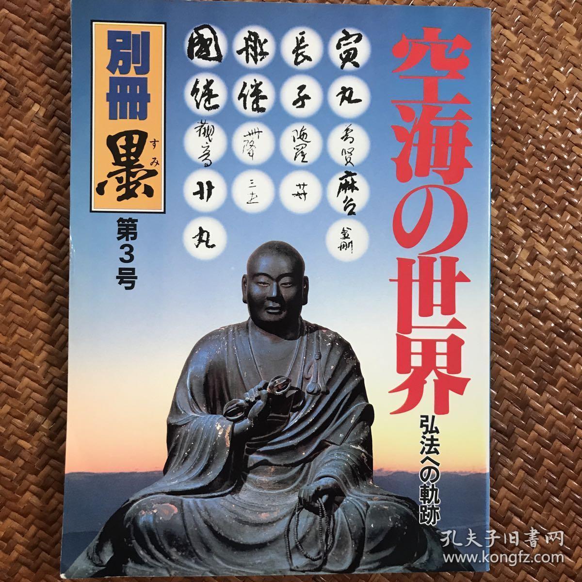 日本 空海的世界 墨杂志