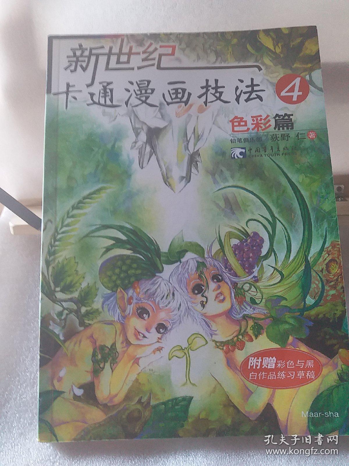 新世纪卡通漫画技法 孔夫子旧书网