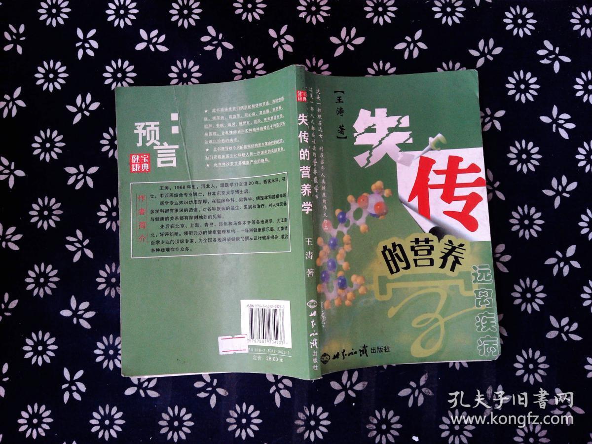 失传的营养学:远离疾病**