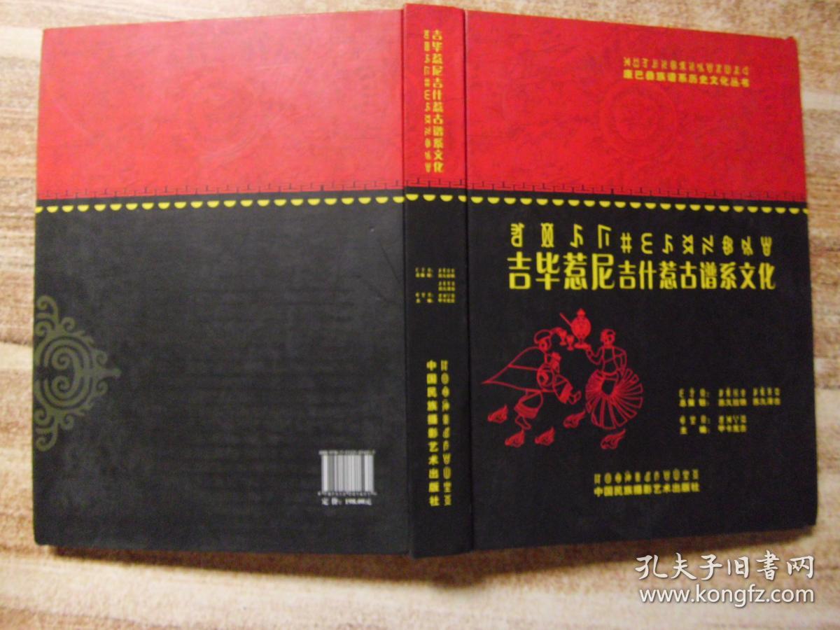 吉毕惹尼 吉什惹古谱系文化(康巴彝族谱系历史文化丛书 b28-4