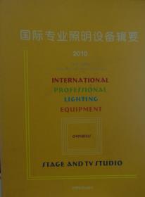 国际专业照明设备辑要2010