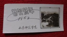 老贺年卡--1963年山东师范学院--红收藏夹包3