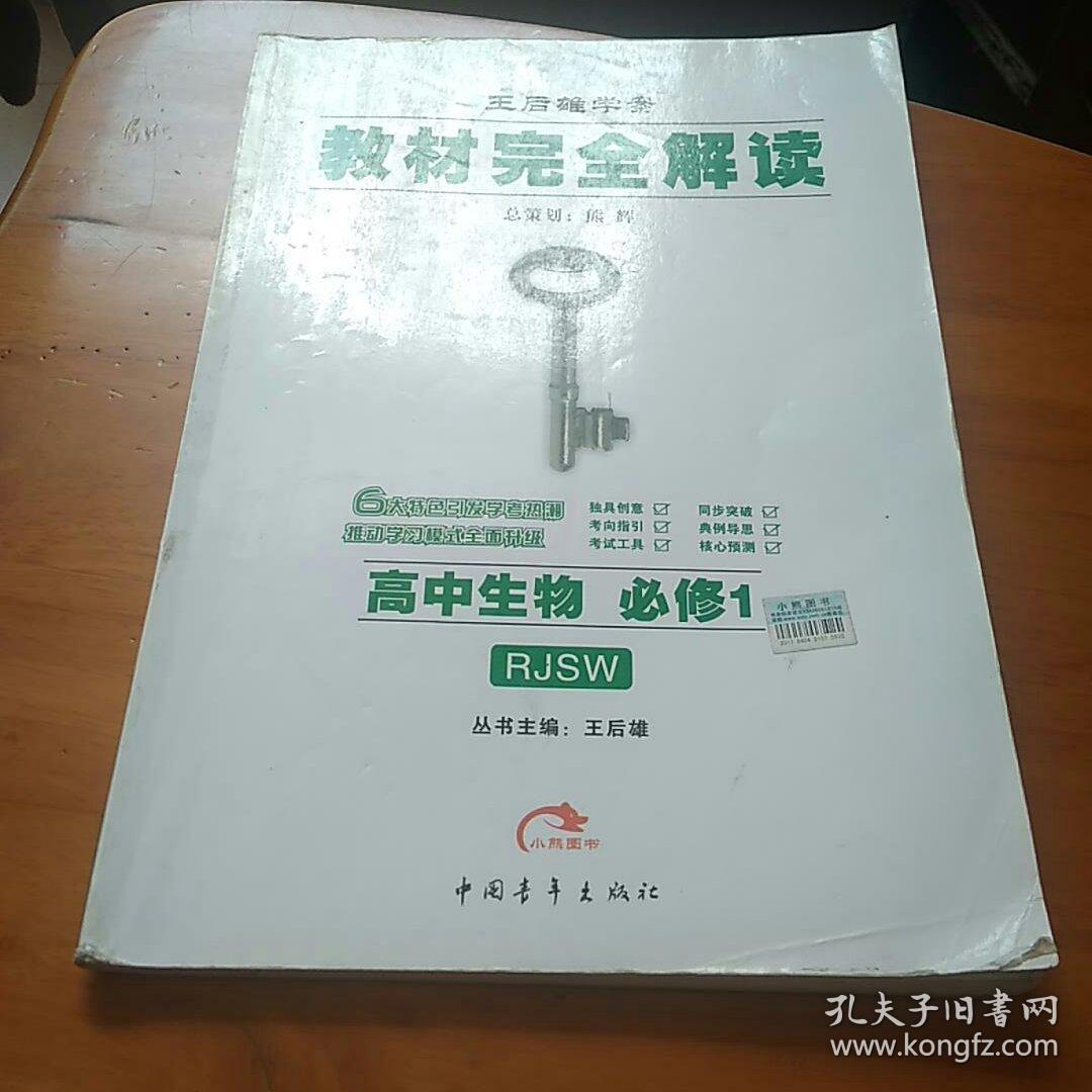 王后雄学案·教材完全解读:高中生物(必修1 rjsw 2014版)