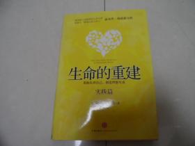 生命的重建：实践篇