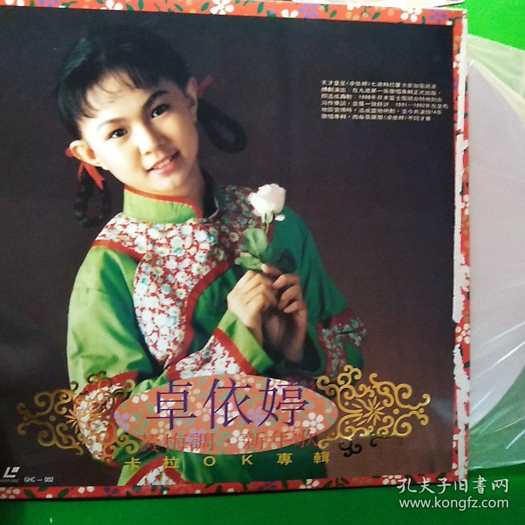 ld碟 卓依婷 黄梅调·新年歌