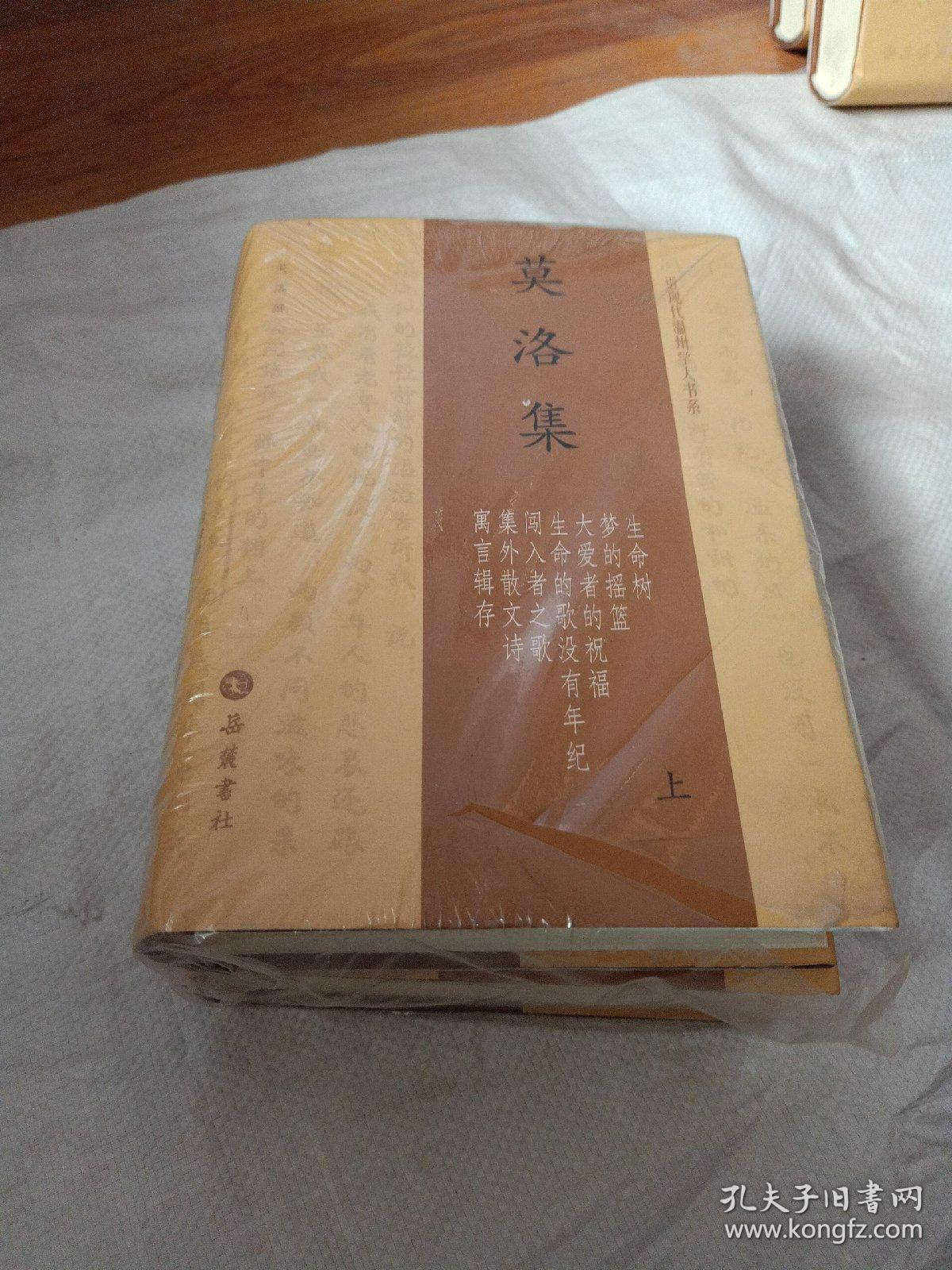 莫洛集(全二册)