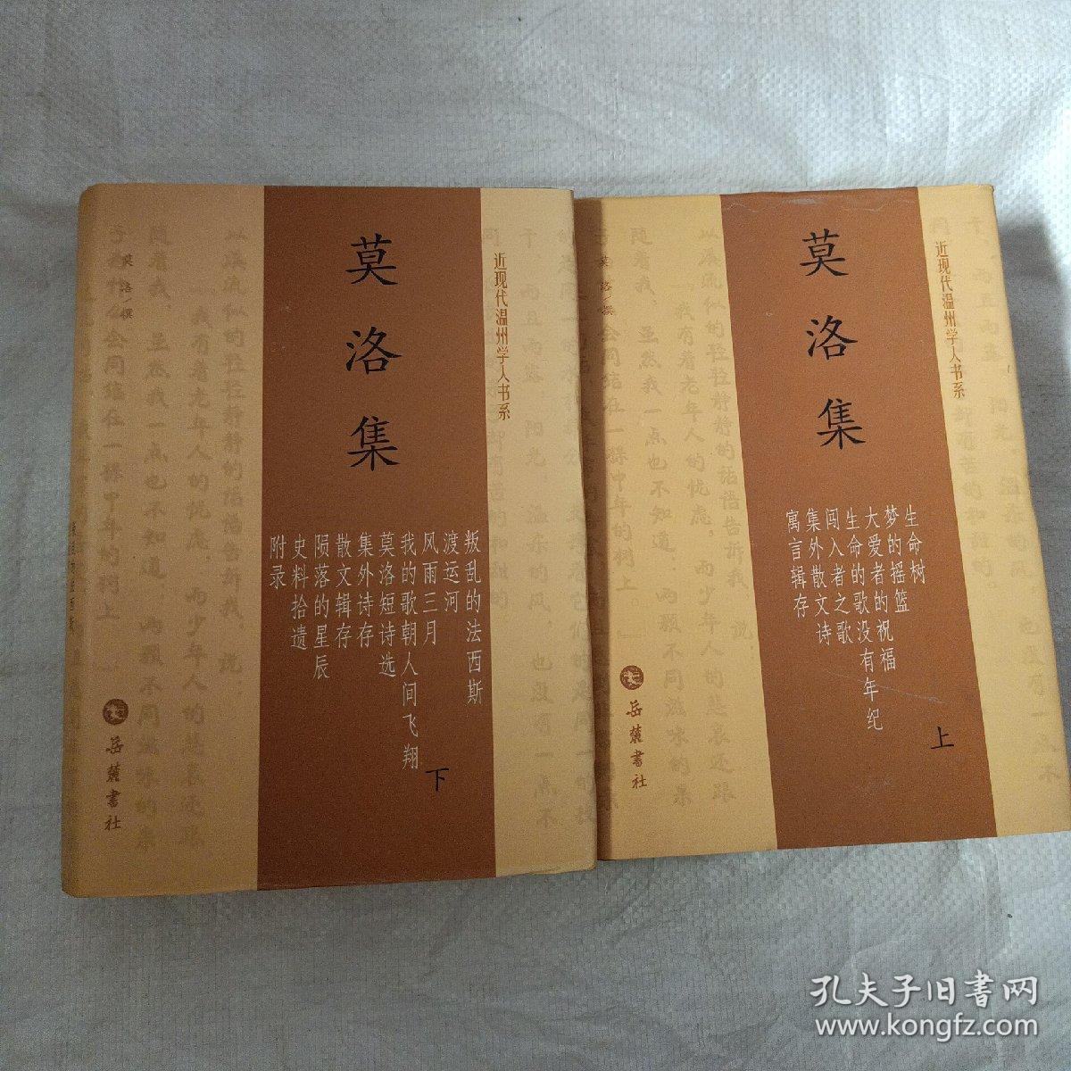 莫洛集(全二册)