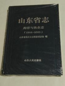 山东省志·海洋与渔业志（1986--2005）精装 未拆封 C3-4-3