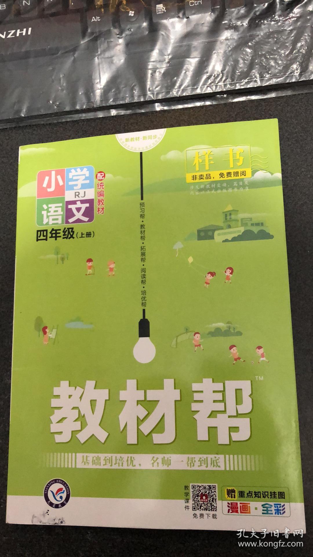 教材帮 小学语文 四年级 上册 rj 样书