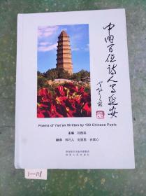 中国百位诗人写延安 正版书籍现货