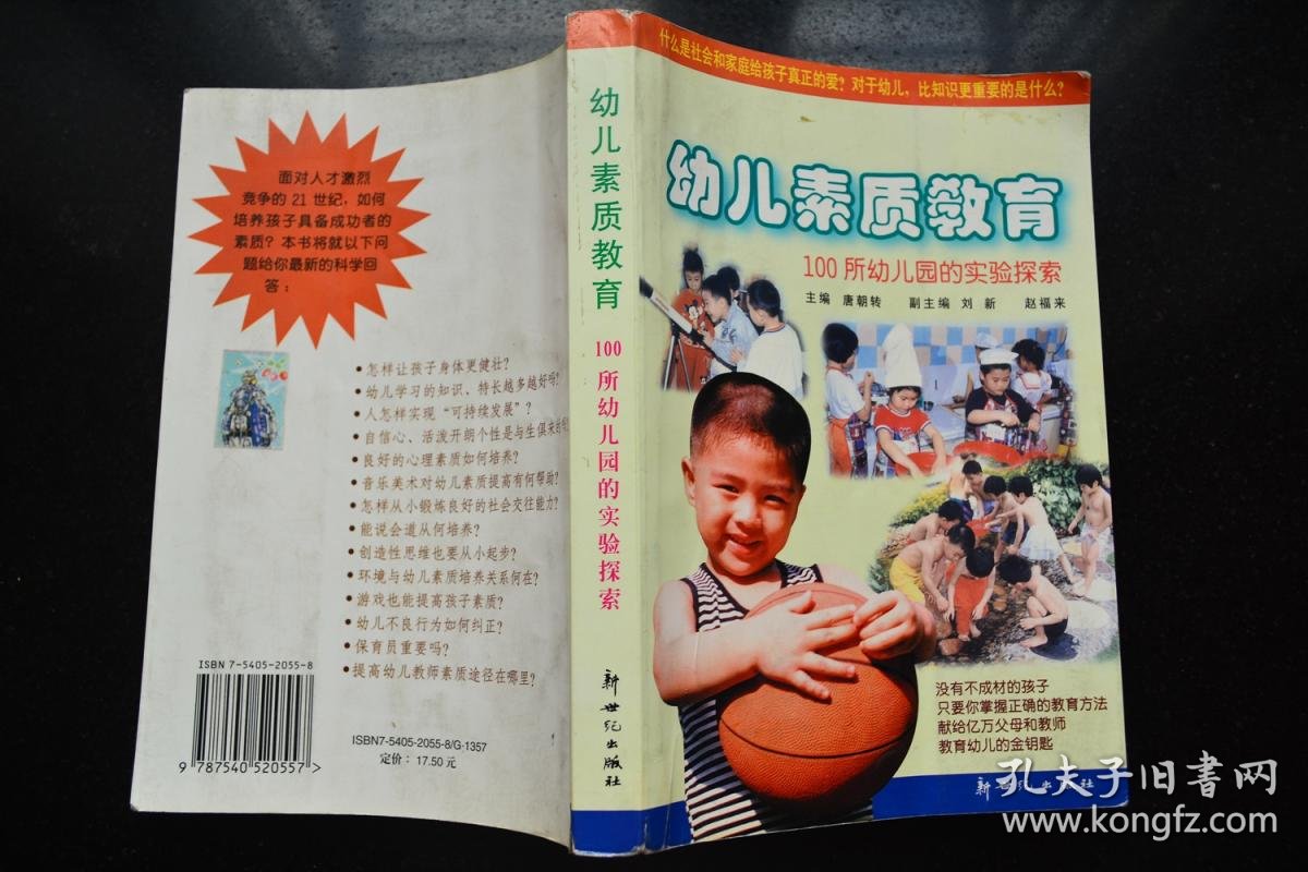 幼儿素质教育:100所幼儿园的实验探索