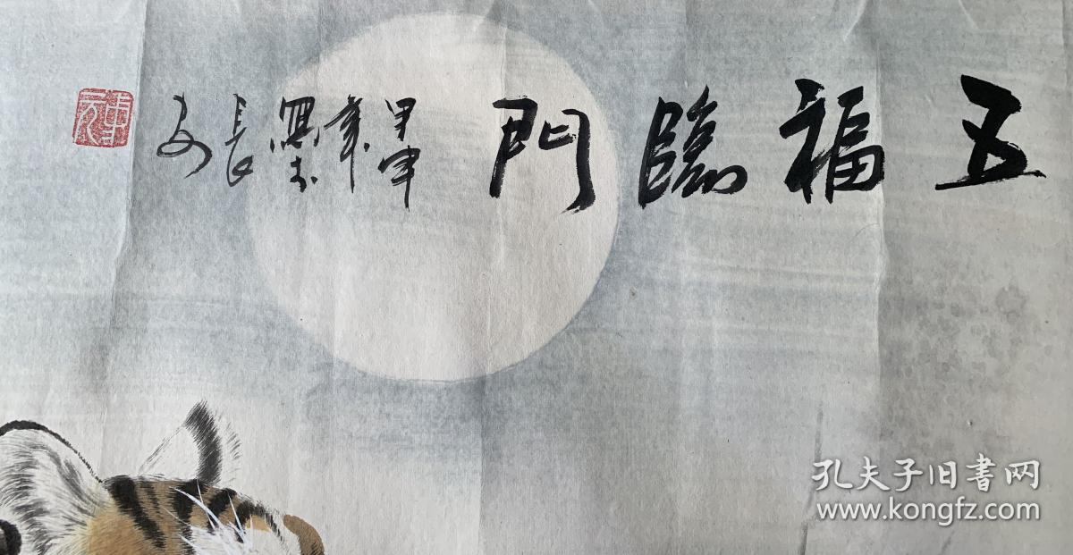 画虎名家李中元作品《五福临门--五虎上将》一幅（长约5.7尺， 宽约2.7 