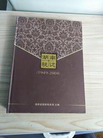 湖南税志1949-2004.。