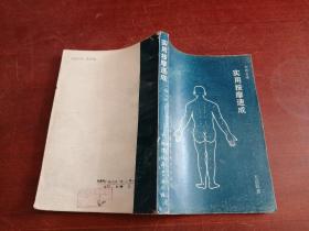 实用按摩速成