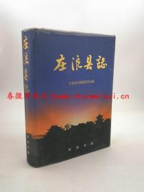 庄浪县志 中华书局 1998版 正版  现货