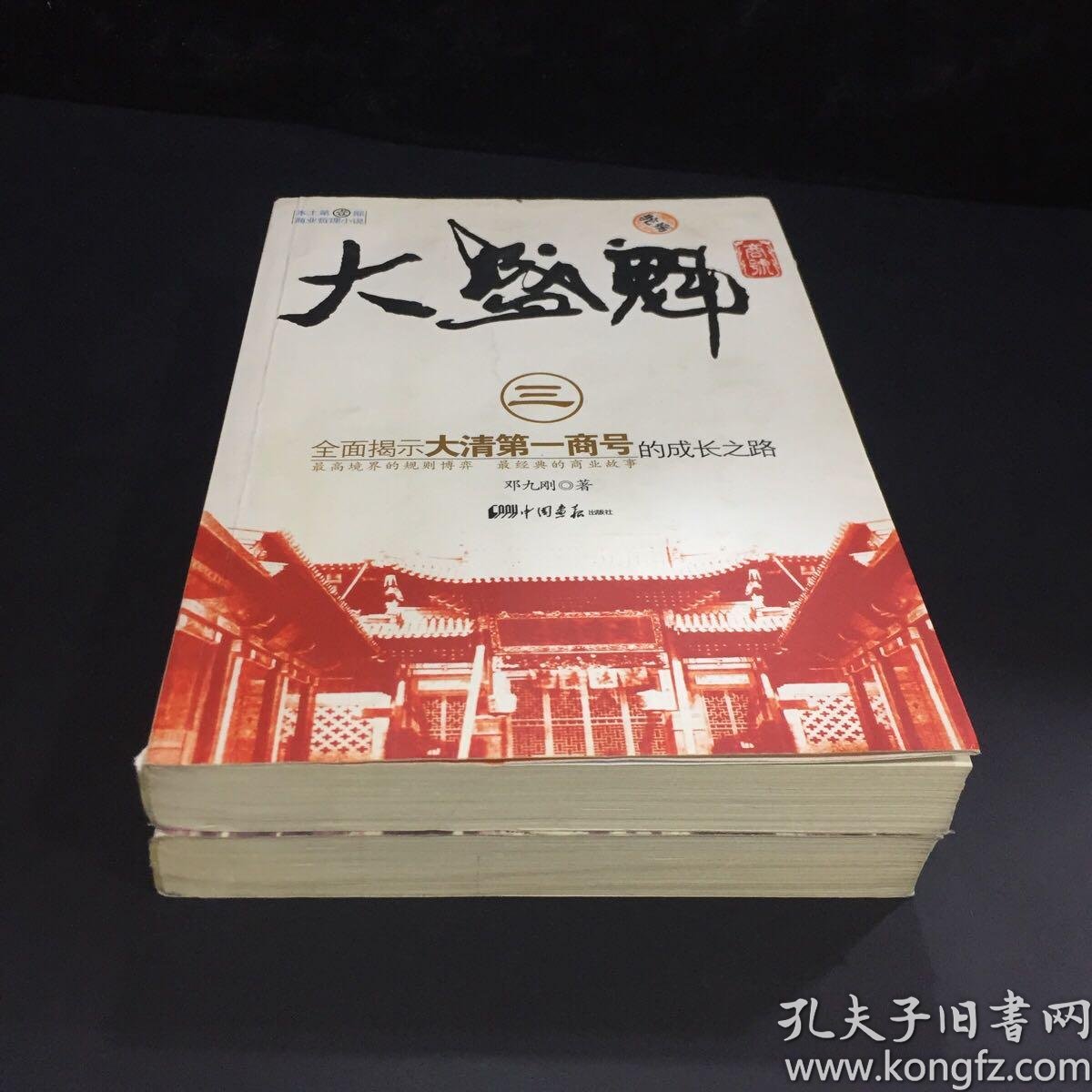 大盛魁商号2·驼道 3驼殇(两本合售)【书脊微磨损】