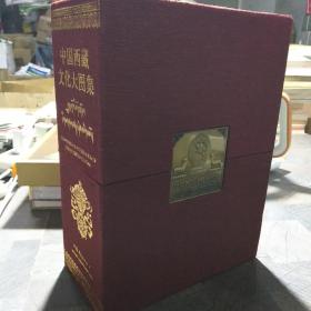 中国西藏文化大图集(共3册)(精)