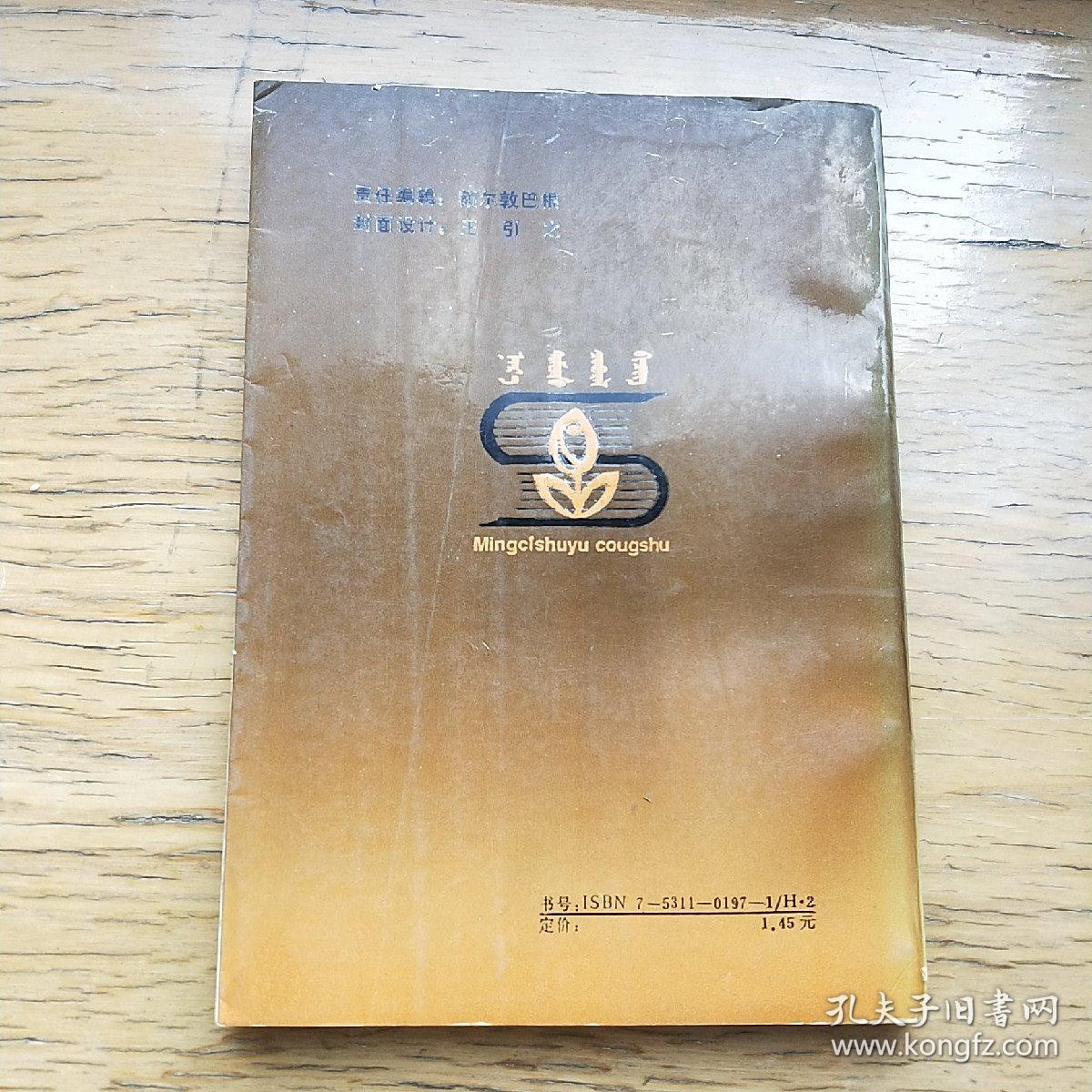 汉蒙对照名词术语丛书：语言学名词术语_孔夫子旧书网