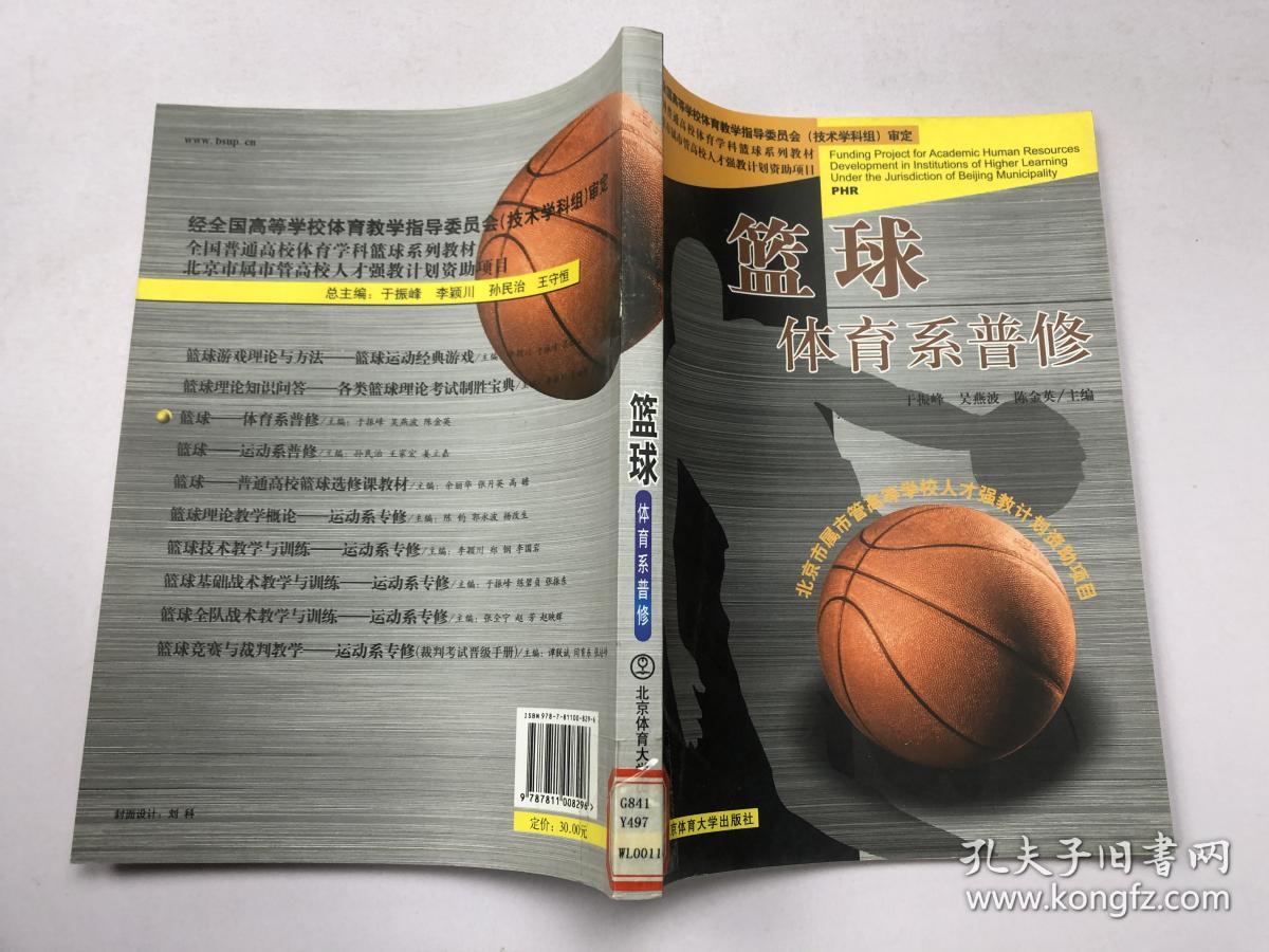 全国普通高校体育学科篮球系列教材.篮球:体育系普修