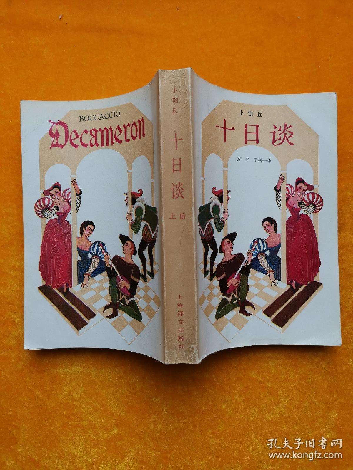 十日谈(上下册)