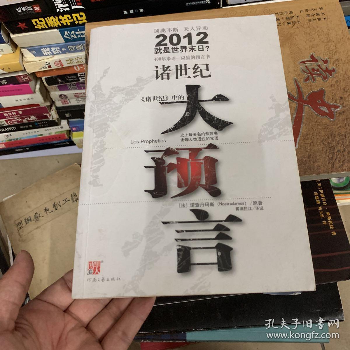 诸世纪诸世纪中的大预言