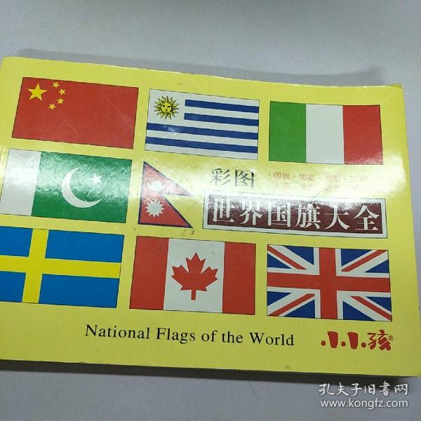 彩图世界 国旗 大全