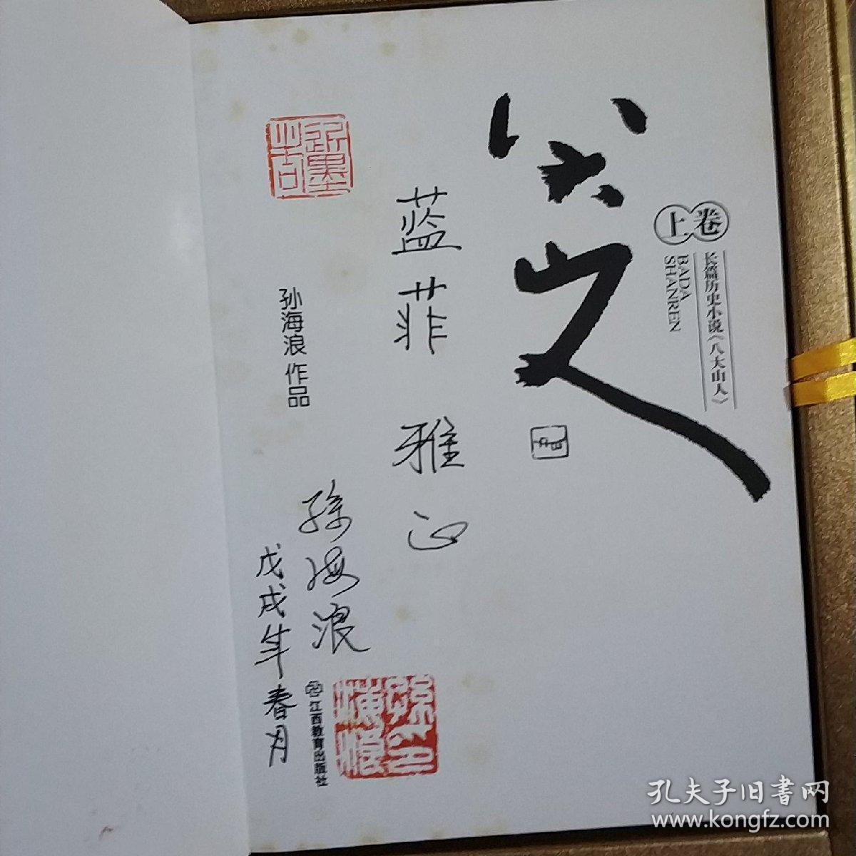 长篇历史小说八大山人签名本