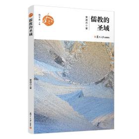 新书--人文书系：儒教的圣域