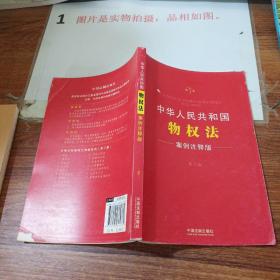 中华人民共和国物权法（案例注释版 第三版）   书脊磨损  书角破损