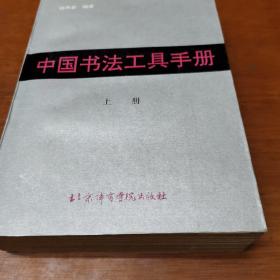 中国书法工具手册  上