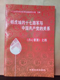 杨虎城的十七路军与中国共产党的关系 《丹心素裹》之四