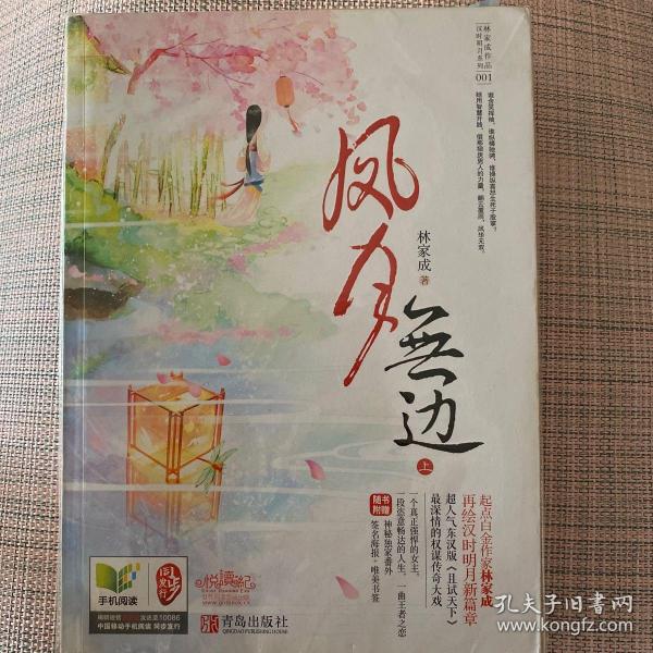 《凤月无边》低价购书_林家成 著_文学_孔网