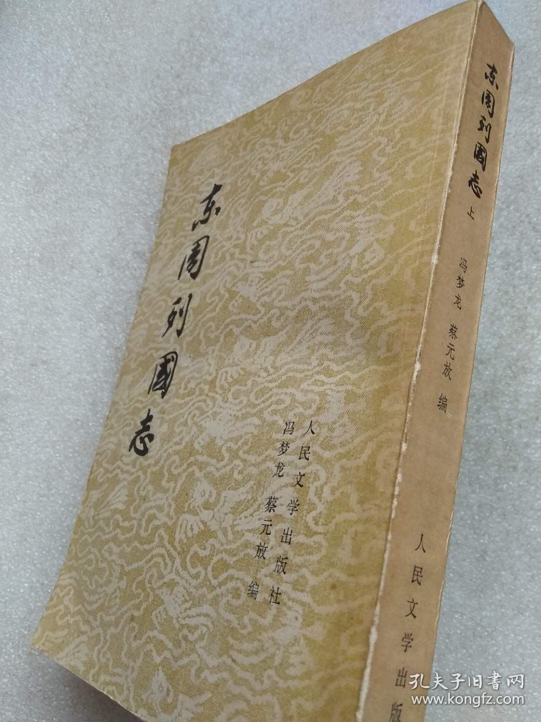 东周列国志--冯梦龙 蔡元放编.人民文学出版社.1955年1版.1978年1印.