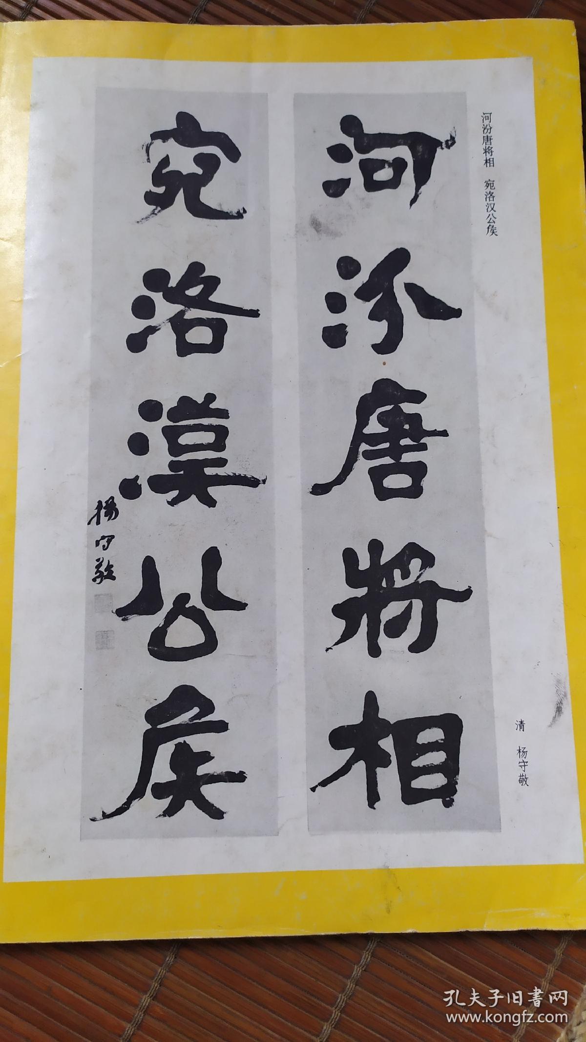 品)-书法--隶书五言联(清*杨守敬),文天祥正气歌四条屏(孙伯翔)497