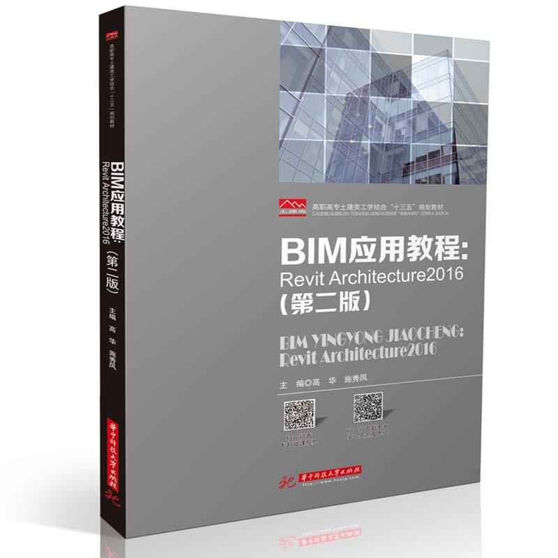 BIM应用教程：RevitArchitecture2016（第二版）