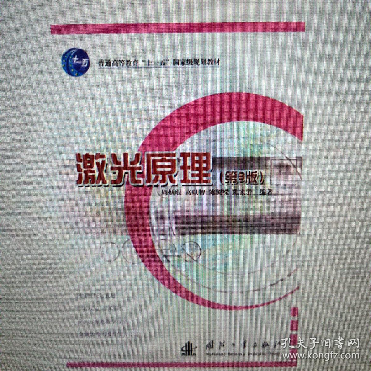 激光原理 孔夫子旧书网 激光原理 孔夫子旧书网