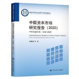 中国资本市场研究报告（2020）：中国金融开放：目标与路径 （教育部哲学社会科学系列发展报告）