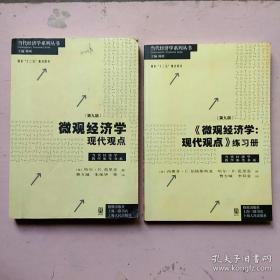 微观经济学现代观点 范里安 第九版+练习册 第9版 范里安 / 格致出版社