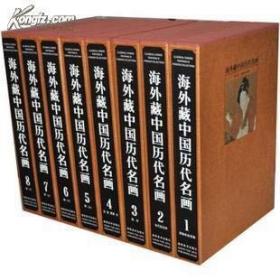 海外藏中国历代名画（全八册）