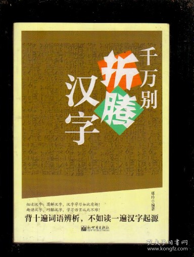 千万别折腾汉字 孔夫子旧书网 千万别折腾汉字 孔夫子旧书网